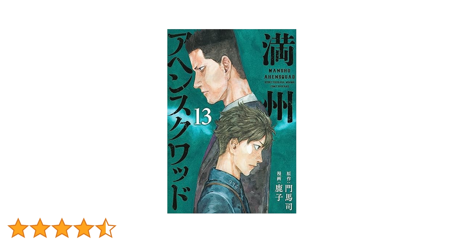 満州アヘンスクワッド　1-13巻セット 満州アヘンスクワッド 1-13巻セット 満州アヘンスクワッド 1-13